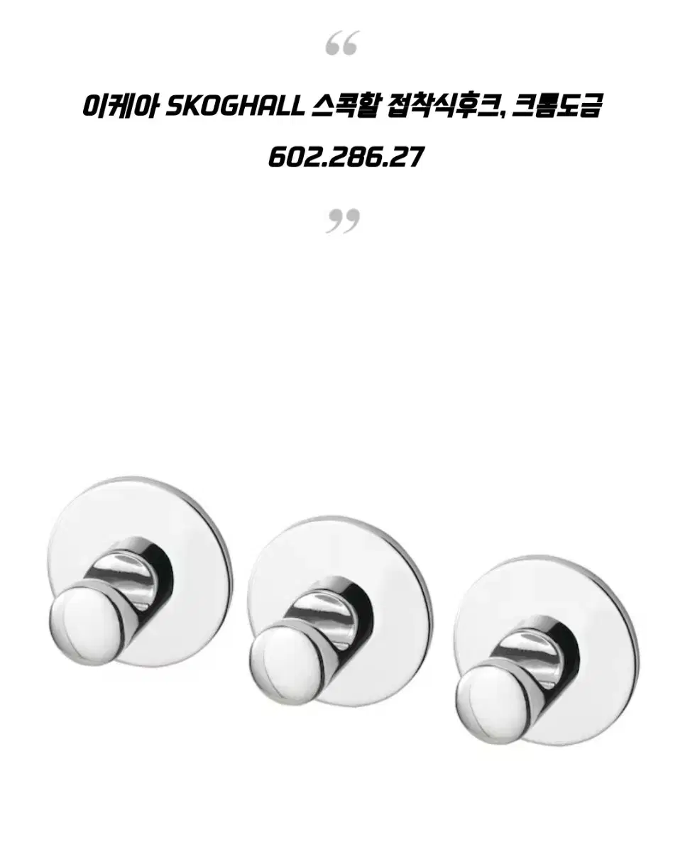 [새제품] 이케아  SKOGHALL 스콕할 접착식 후크